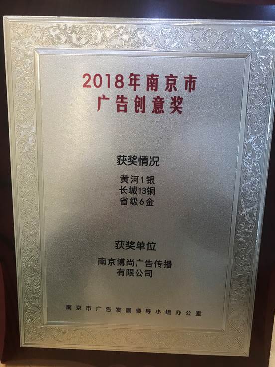 南京市广告创意奖博尚